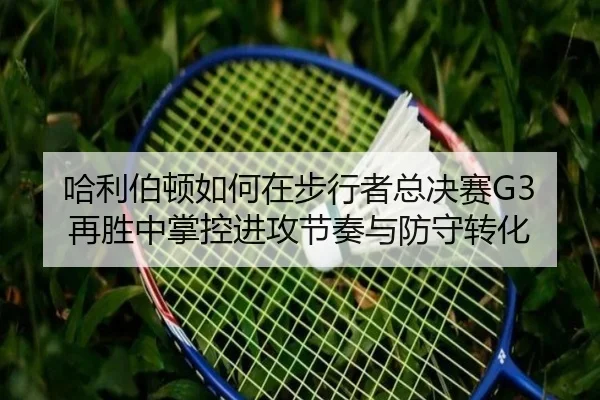 ha-li-bo-dun-ru-he-zai-bu-xing-zhe-zong-jue-sai-zai-sheng-zhong-zhang-kong-jin-gong-jie-zou-yu-fang-shou-zhuan-hua-2-723.jpg