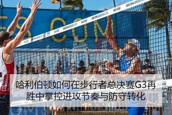哈利伯顿如何在步行者总决赛G3再胜中掌控进攻节奏与防守转化