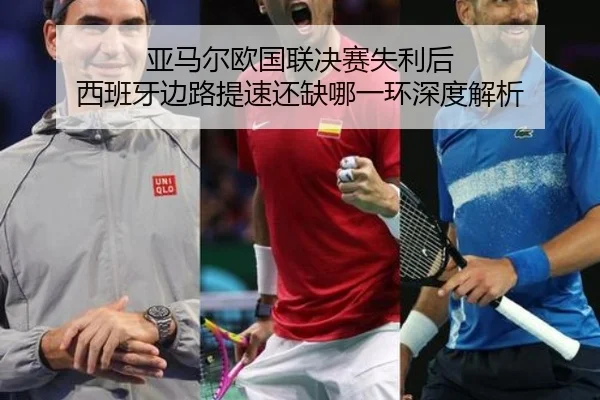 ya-ma-er-ou-guo-lian-jue-sai-shi-li-hou-xi-ban-ya-bian-lu-ti-su-hai-que-na-yi-huan-shen-du-jie-xi-2-522.jpg