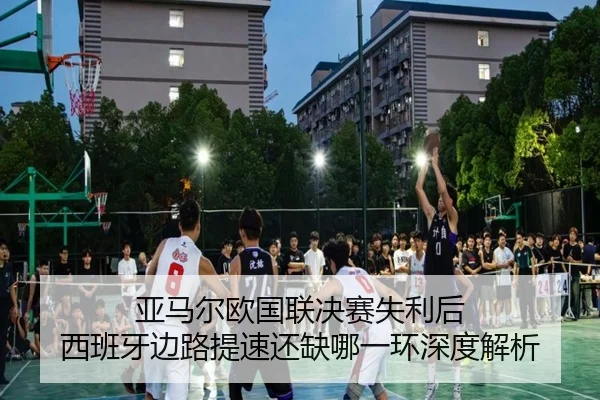 亚马尔欧国联决赛失利后 西班牙边路提速还缺哪一环深度解析