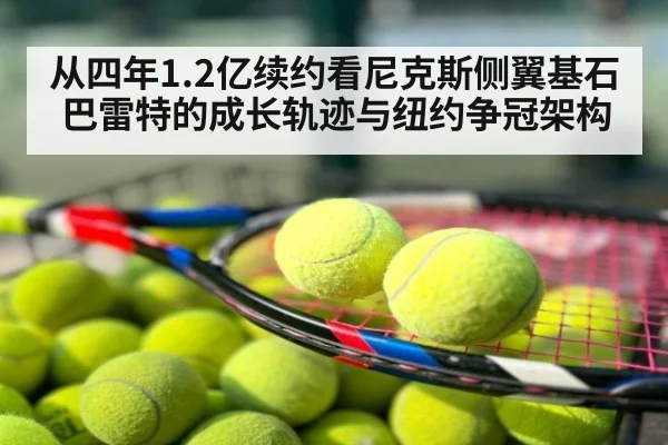 从四年1.2亿续约看尼克斯侧翼基石巴雷特的成长轨迹与纽约争冠架构