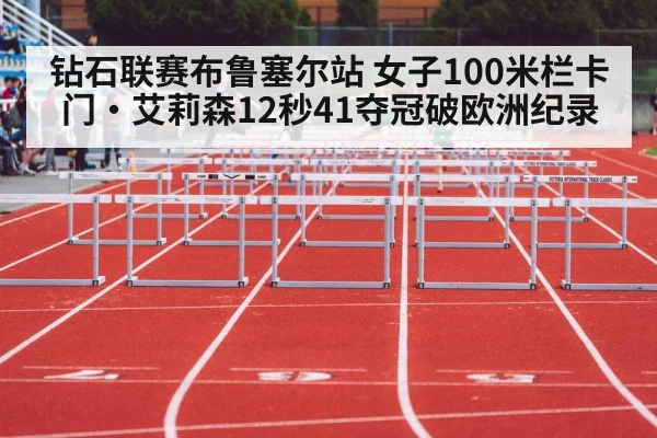 钻石联赛布鲁塞尔站 女子100米栏卡门·艾莉森12秒41夺冠破欧洲纪录